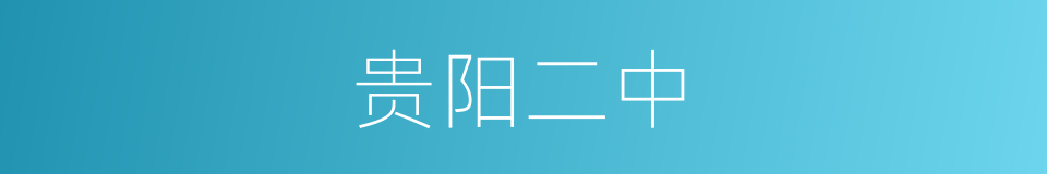 贵阳二中的同义词