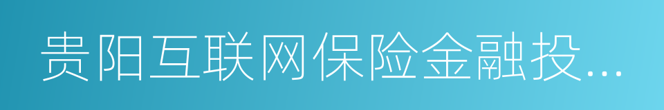 贵阳互联网保险金融投资有限公司的同义词