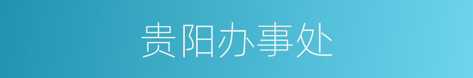 贵阳办事处的同义词
