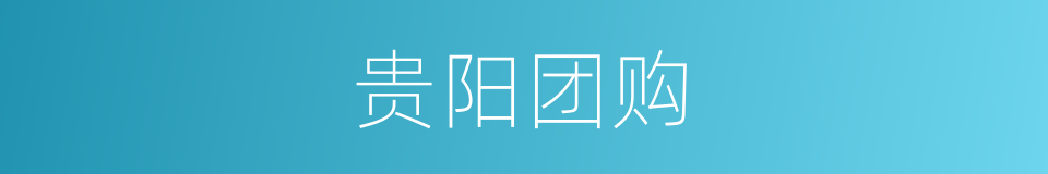 贵阳团购的同义词