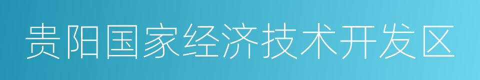 贵阳国家经济技术开发区的同义词