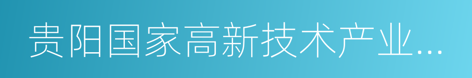 贵阳国家高新技术产业开发区的同义词