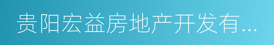 贵阳宏益房地产开发有限公司的同义词