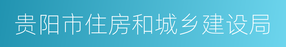 贵阳市住房和城乡建设局的同义词