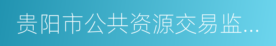 贵阳市公共资源交易监管网的同义词