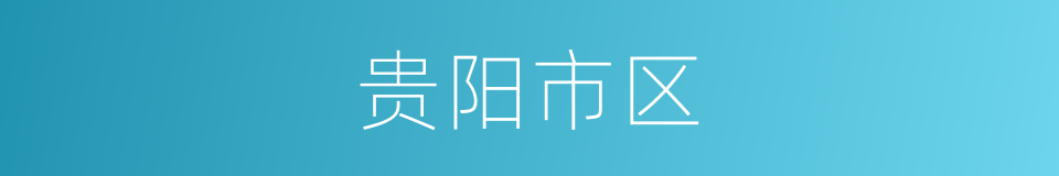 贵阳市区的同义词
