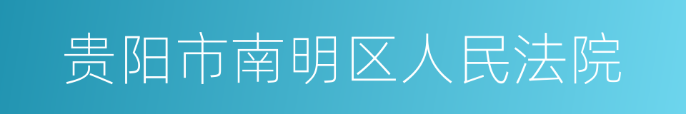 贵阳市南明区人民法院的同义词