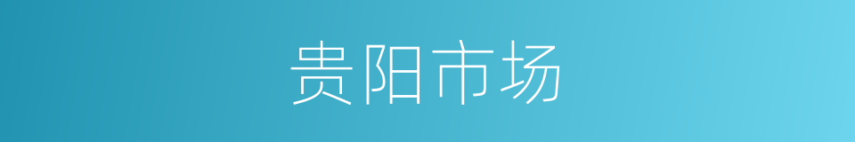 贵阳市场的同义词