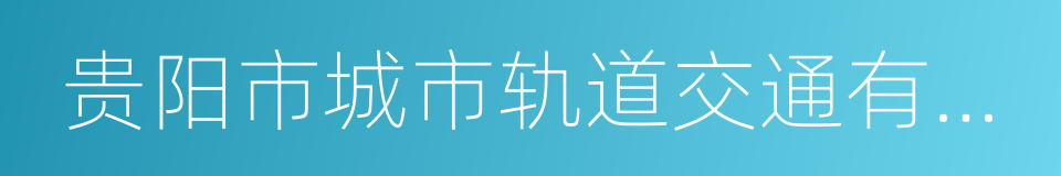 贵阳市城市轨道交通有限公司的同义词