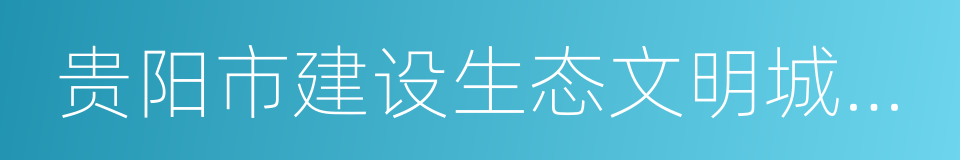 贵阳市建设生态文明城市条例的同义词