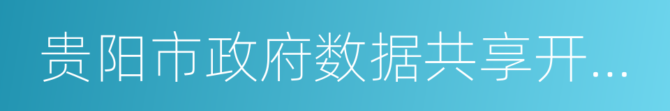 贵阳市政府数据共享开放条例的同义词