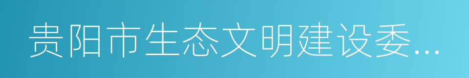 贵阳市生态文明建设委员会的同义词