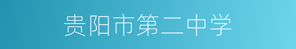 贵阳市第二中学的同义词
