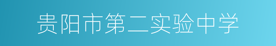 贵阳市第二实验中学的同义词