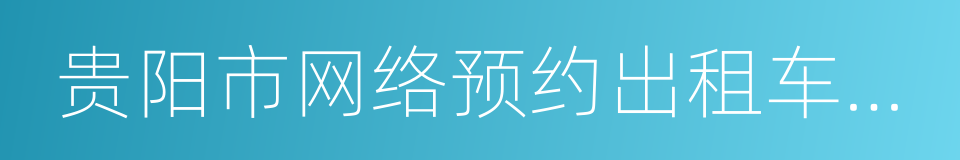 贵阳市网络预约出租车经营服务管理暂行办法的同义词