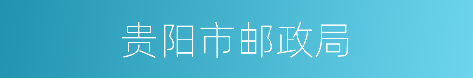 贵阳市邮政局的同义词