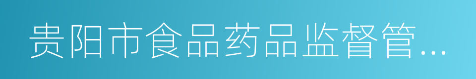贵阳市食品药品监督管理局的同义词