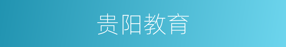 贵阳教育的同义词