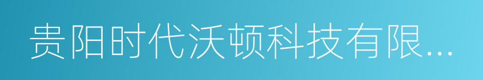 贵阳时代沃顿科技有限公司的同义词