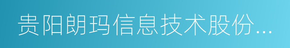 贵阳朗玛信息技术股份有限公司的同义词