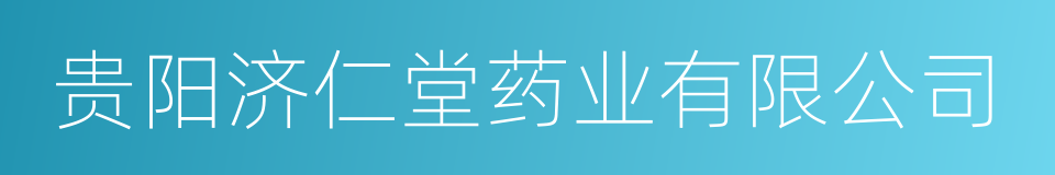 贵阳济仁堂药业有限公司的同义词