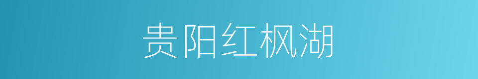 贵阳红枫湖的同义词