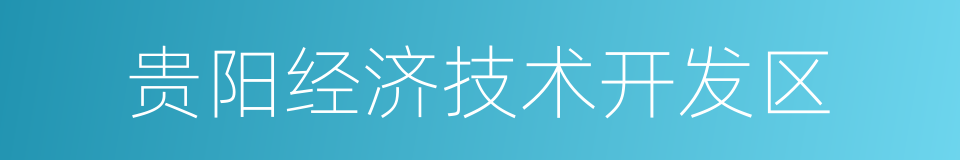 贵阳经济技术开发区的同义词