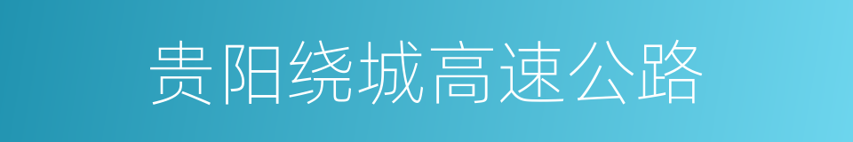 贵阳绕城高速公路的同义词