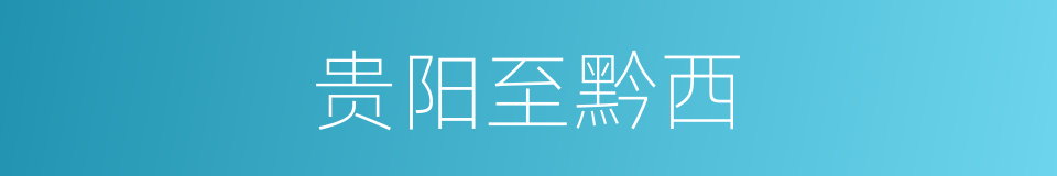 贵阳至黔西的同义词