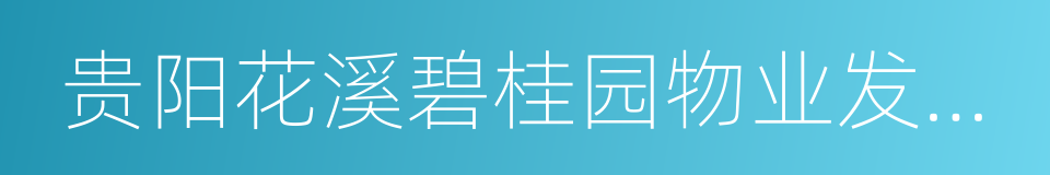 贵阳花溪碧桂园物业发展有限公司的同义词