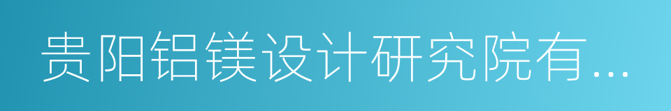 贵阳铝镁设计研究院有限公司的同义词