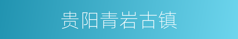 贵阳青岩古镇的同义词
