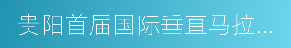 贵阳首届国际垂直马拉松赛的同义词