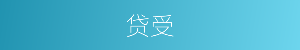 贷受的同义词