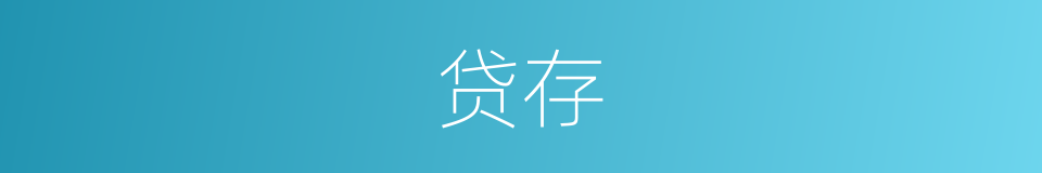 贷存的同义词