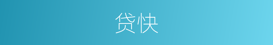贷快的同义词