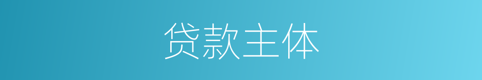 贷款主体的同义词