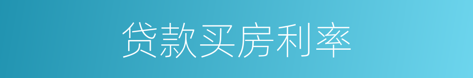 贷款买房利率的同义词