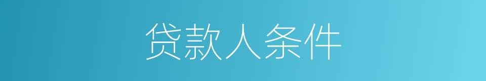 贷款人条件的同义词