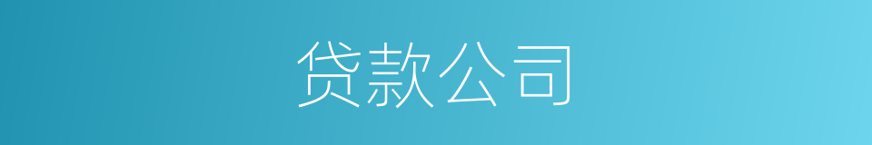 贷款公司的同义词