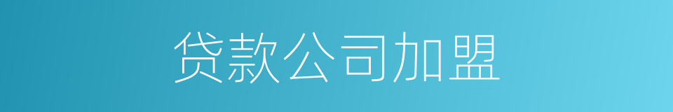 贷款公司加盟的同义词