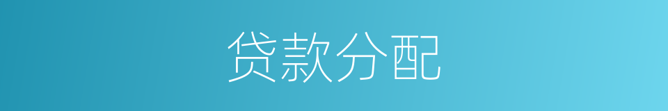 贷款分配的同义词