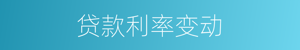 贷款利率变动的同义词