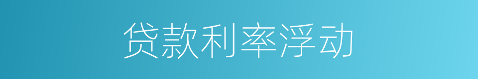 贷款利率浮动的同义词