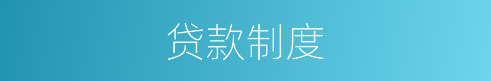 贷款制度的同义词