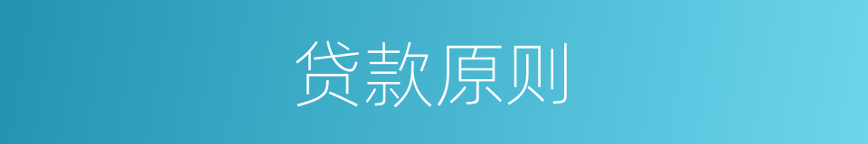 贷款原则的同义词