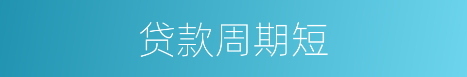 贷款周期短的同义词