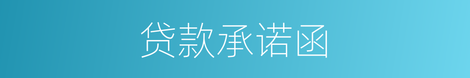 贷款承诺函的同义词