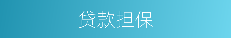 贷款担保的同义词