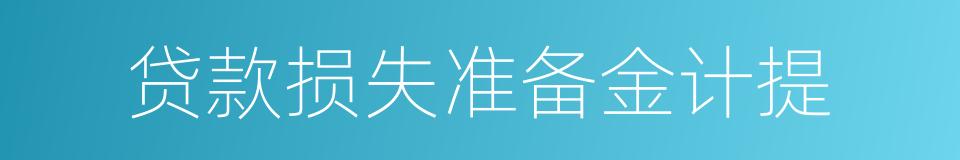 贷款损失准备金计提的同义词